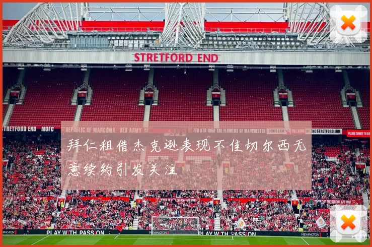 拜仁租借杰克逊表现不佳切尔西无意续约引发关注