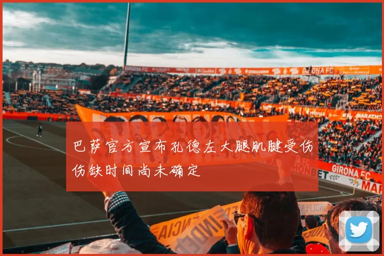 巴萨官方宣布孔德左大腿肌腱受伤伤缺时间尚未确定