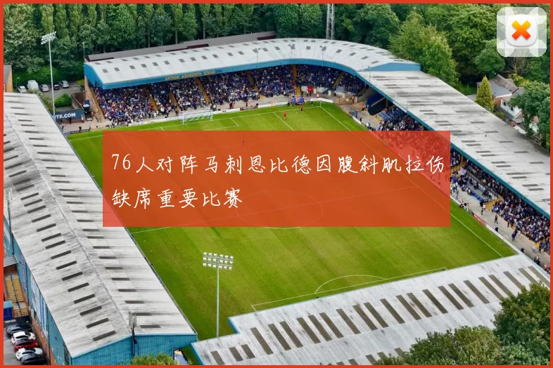 76人对阵马刺恩比德因腹斜肌拉伤缺席重要比赛
