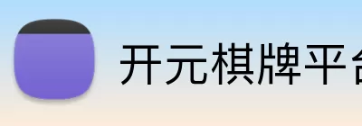 开元棋牌平台 Logo